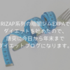 RIZAP系列の暗闇ジムEXPAでダイエットを始めたので、唐突に今日から年末までダイエットブログになります←