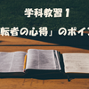 教習番号1　項目1『運転者の心得』を早読み！