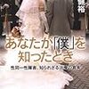 あなたが「僕」を知ったとき 性同一性障害、知られざる治療の真実 