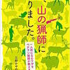 私，山の猟師になりました．