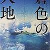 『蒼色の大地』　　薬丸　岳　　　中央公論新社
