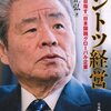 【書評】ダントツ経営