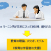 e-Learning が失敗する理由 ～ I think, therefore I am. ～