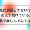 今の会社に満足していないけどとりあえず続けている方へ_副業をしてみてはいかがですか？