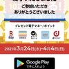 おサイフライフ＋のキャンペーンに当選