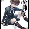 定期購入 黒執事  35巻  サーカス団の真実とスネークの選択、そして青の復讐編へ  あらすじと感想