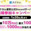 【1/6～1/20】カクヨム運営公式Discordサーバー新規参加キャンペーン