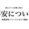 酒と煙草がない不安 ★酸素を吸ってハイになろう編★/EP.0414/23.08.02