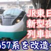 E657系を新型夜行列車に改造へ！首都圏～北東北エリアで2027年春デビュー！