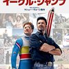 『イーグル・ジャンプ』感想