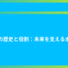 池の歴史と役割：未来を支える水源