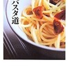 『男のパスタ道』＆『野田琺瑯のレシピ』書評