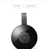 【PiCAST】ChromeCastっぽいものを作ってみた。