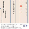 『アカシアは花咲く』デボラ・フォーゲル／加藤有子（松籟社　東欧の想像力15）★☆☆☆☆
