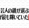 【まとめ】水曜日のダウンタウン クロちゃんの両親登場「芸人の親が選ぶ息子が最も輝いていた説SP」 (放送日2021年1月13日) 【見逃し動画】