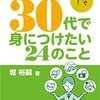 【読書】異なる二芸の間で新たな価値観をつくる。堀裕嗣『教師が30代で身につけたい24のこと』