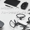 【ドローンの学割】DJIのドローンが割引で買えるよ！【学生必見】