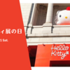 ハローキティ展の日。