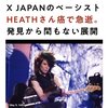 X JAPANのHEATHさん、ターボ癌（おそらく）で死去