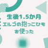 育児日記　生後1.5か月　エルゴの抱っこひもを使った