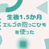 生後1.5か月　エルゴの抱っこひもを使った