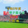 夏の甲子園大会　２日目の予想はこちら