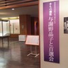 高島屋史料館開館45周年記念「きもの讃歌　与謝野晶子と百選会」を見てきました
