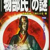 失われた徐福のユダヤ人「物部氏」の謎 飛鳥 昭雄/三神 たける【著】 学研パブリッシング