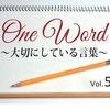 One Word　大切にしている言葉　Vol.5