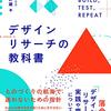 読書: 課題を解決しチームで同じ視点を持つためのデザイン"リサーチ"（デザイン・リサーチの教科書 - 木浦幹雄）