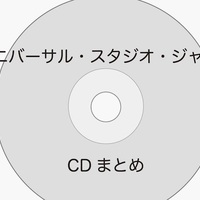 Usjの激レアcd パークbgm ウェルカム トゥ ユニバーサル スタジオ ジャパン を買ってみた ぼくのケチリッチな節約日記