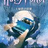 小説「ハリー・ポッターと秘密の部屋」の感想【感動して泣くとは思わなかった】