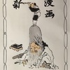 北斎漫画11篇の表紙絵