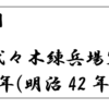 7月1日　陸軍代々木練兵場と東京刑務所が設置される