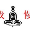 居士禅入門〜ガマン