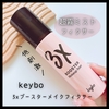 ＼超霧ミストフィクサー／  『keybo 3xブースターメイクフィクサー』