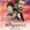 大野和寿監督『歎異抄をひらく』を見る