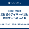 三省堂のデイリー六法は初学者にもオススメ