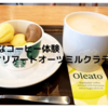 スタバ新作　Oleato　オリアートオーツミルクラテ