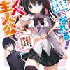 誰でもなれる！ラノベ主人公☆新作ライトノベル紹介☆試し読み（１０８）