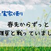 【義実家便り】春先からずっと雑草と戦っていました