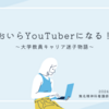 おいらYouTuberになる！〜大学教員キャリア迷子物語〜
