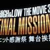 「HiGH&LOW THE MOVIE 3」大ヒット感謝祭舞台挨拶丸ピカ２　１７：１０の回行って来ました♪