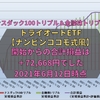 【トライオートETF】開始からの合計損益は72,668円でした(2021年6月12日時点)【ナンピンココモ式風】【運用状況】