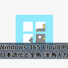 【Windows 365】日本語化と全角/半角入力の設定