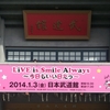 【2014/01/03】LiVE is Smile Always～今日もいい日だっ～