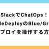 SlackでChatOps！CodeDeployのBlue/Greenデプロイを操作する方法