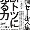 営業って、どんな人種か感じる「最強セールス集団　断トツに売る力」