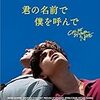 「君の名前で僕を呼んで」（映画・ほんのりネタバレあり）