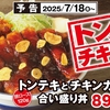 かつやから「トンテキとチキンカツの合い盛り丼」が新登場！こだわりの豚ロース120gの大判のトンテキをのせた新商品です